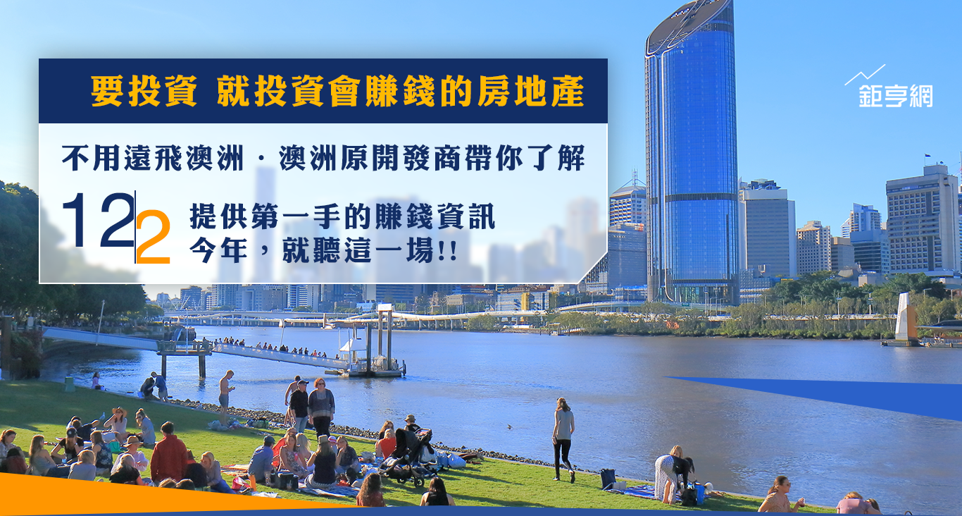投資會賺錢的房地產-澳洲說明會