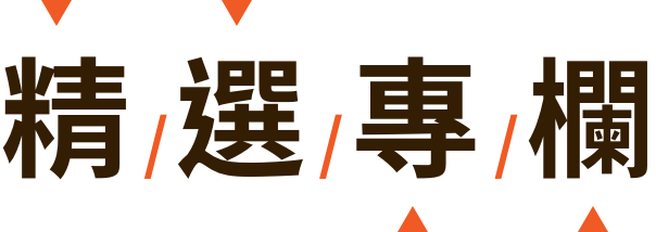 精選專欄