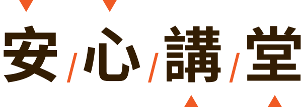 安心講堂
