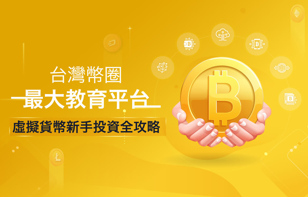 鉅亨買幣-台灣幣圈最大教育平台