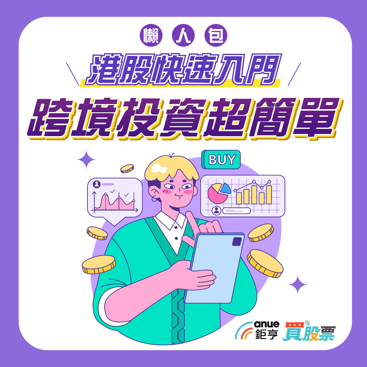 鉅亨買股票