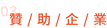 贊助企業